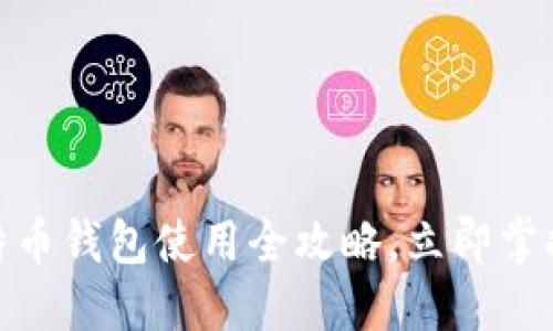 2025必看：比特币钱包使用全攻略，立即掌握你的数字资产