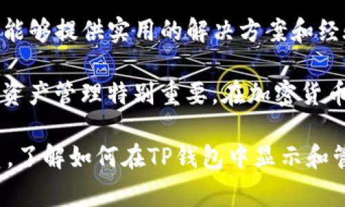 对于想要在TP钱包中显示美元的用户，通常有几个步骤可以帮助您实现这一目标。TP钱包作为一款数字资产钱包，支持多种加密货币以及一些法币的显示。以下是具体的操作步骤和相关信息，希望能帮助您顺利在TP钱包中查看美元。

步骤一：更新TP钱包至最新版本
首先，确保您的TP钱包已更新到最新版本。浏览器或应用商店中的更新通常包含新功能和修复程序，可能会影响您显示数据的能力。在更新后，重新启动应用程序，以确保更改生效。

步骤二：创建或导入钱包
如果您还没有钱包账户，可以选择创建新的钱包。如果您已经有了钱包账户，您可以直接导入现有的钱包。在创建或导入钱包的过程中，请务必妥善保存您的助记词或私钥，以保障资金安全。

步骤三：进行法币设置
TP钱包通常允许用户选择需要显示的法币类型。在设置菜单中，查找“法币设置”或“货币选择”选项。在这个选项中，您可以选择美元（USD）作为主要显示货币。

步骤四：查看交易和余额
一旦选择了美元显示，您就可以在钱包界面查看您的交易记录和余额，以美元为单位。这可以帮助您直观了解自己的资产情况，方便进行后续的资产管理或交易决策。

步骤五：了解汇率变化
在使用TP钱包进行交易时，了解美元对其他货币的汇率变化是非常重要的。钱包通常会提供汇率信息，帮助您做出明智的交易选择。请注意，汇率可能会根据市场波动而有所变化，因此定期检查是明智的选择。

其他注意事项
此外，如果您在使用TP钱包的过程中遇到任何问题，可以访问TP钱包的官方网站或社区论坛，寻找用户支持。用户社区往往能够提供实用的解决方案和经验分享。

总的来说，通过更新钱包、设置法币选项以及关注汇率变化，您可以顺利地在TP钱包中显示美元。这对于进行全球化的数字资产管理特别重要。在加密货币日益普及的今天，能够轻松管理和查看资产变得尤为重要。

在这个快速发展的金融科技时代，数字钱包成为了方便用户管理资产的重要工具。无论您是投资新手还是有经验的交易员，了解如何在TP钱包中显示和管理美元将有助于您在实践中做出更好的决策。希望以上的信息能够帮助您顺利操作TP钱包，为您的投资提供更多的便利。