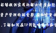 对于想要在TP钱包中显示美