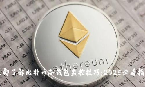 立即了解比特币冷钱包监控技巧：2025必看指南