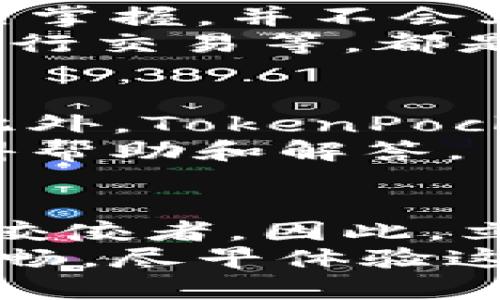 2025必看：立即下载TokenPocket安卓版，开启您的数字资产管理之旅
TokenPocket, 安卓版, 数字资产, 钱包管理/guanjianci

引言：数字资产管理的新时代
随着区块链技术的迅速发展，数字资产的管理变得愈发重要。越来越多的人开始关注如何安全、便捷地管理他们的数字资产。在这过程中，TokenPocket作为一款强大的多链钱包，逐渐成为众多用户的首选工具。因此，了解如何下载TokenPocket安卓版，便显得尤为重要。

TokenPocket的优势
TokenPocket并非一款普通的钱包应用。它集成了多种功能，满足不同用户的需求。首先，TokenPocket支持多链资产管理，用户可以在一个应用中管理以太坊、比特币、TRON等多种数字货币。这意味着用户无需在不同的应用之间切换，大大提高了使用的便利性。
此外，TokenPocket注重安全性。它提供了私钥本地存储功能，用户的私钥不会上传至任何服务器，确保资产的安全性。而且，TokenPocket内置了DApp浏览器，用户可以直接在应用内访问和使用各种去中心化应用，这种无缝连接提高了用户体验。

如何下载TokenPocket安卓版
下载TokenPocket安卓版的过程简单明了。用户只需访问TokenPocket的官方网站或者在主流的应用商店中搜索“TokenPocket”，便可以轻松找到并下载应用。
值得注意的是，用户在下载应用之前，一定要确保其来源的可靠性，以防下载到恶意软件。合理选择下载渠道，不仅可以提高安全性，也可以确保下载的版本是最新的功能版本。

设置与使用指南
下载完成后，用户需要进行简单的设置。打开应用，用户会被引导完成注册与登录。在这一步骤中，用户需要生成一个钱包，系统会为用户提供一个唯一的助记词。这一步骤至关重要，助记词是恢复钱包的重要凭证，因此用户应将其妥善保管，切勿泄露给他人。
此外，TokenPocket还允许用户设置交易密码与指纹识别功能，进一步增强安全性。经过这些基本设置后，用户就可以开始体验TokenPocket提供的丰富功能了。

如何管理和交易数字资产
一旦用户成功登录TokenPocket，便可以在主页上查看自己的数字资产情况。这里清晰展示了用户所持有的各种数字货币及其市值。在管理资产方面，用户可以随时添加或删除资产，操作简单明了。
在进行数字资产交易时，用户只需选择目标资产，输入交易数量，确认交易信息后即可完成交易。TokenPocket支持设置交易费用，这意味着用户可以根据市场情况自行选择合适的交易费用，从而提高交易的优先级。

TokenPocket的创新功能
TokenPocket还拥有许多创新功能。例如，用户可以通过内置的DApp浏览器，体验去中心化金融（DeFi）、游戏和NFT等各种去中心化应用。通过这些平台，用户可以更好地管理自己的资产，实现资产的增值。
此外，TokenPocket不定期会推出一些活动，比如空投和折扣交易等，用户可以通过参与这些活动来获取额外的收益。因此，保持对应用内活动的关注，能够帮助用户在数字资产管理中占得先机。

安全性与隐私保护
数字资产的安全性无法忽视，尤其是在这个信息泄漏频发的时代。TokenPocket对于用户资产安全非常重视，其私钥由用户自己掌握，并不会上传至服务器，这点极大增强了用户的安全感。同时，TokenPocket采用了多重加密技术，为用户提供了更高层次的安全保护。
用户在使用TokenPocket时，还需注意一些安全技巧。例如，定期更新密码、定期备份助记词，以及避免在不安全的网络环境下进行交易等，都是十分必要的安全措施。此外，用户要警惕钓鱼网站，不轻易相信未经验证的信息，不对外分享自己的个人信息。

社区与支持
TokenPocket不仅是一个数字资产管理工具，还是一个活跃的社区。用户可以通过社区论坛与其他用户交流使用经验和技巧。此外，TokenPocket官方也定期发布使用教程和安全指南，帮助用户更好地使用应用。
如果用户在使用过程中遇到问题，TokenPocket提供了专业的在线客服支持，用户只需通过应用内的客服功能，便可以快速获得帮助和解答。

总结：TokenPocket，您数字资产管理的理想选择
综上所述，TokenPocket作为一款多链数字资产钱包，凭借其安全性、便利性以及丰富的功能，正逐渐成为数字资产管理领域的佼佼者。因此，立即下载TokenPocket安卓版，不仅能帮助用户高效管理自己的数字资产，还将为您带来更为丰富的数字生活体验。
无论您是数字资产投资的新手还是资深玩家，TokenPocket都能为您提供全面的支持与服务，让您的数字资产管理之旅更加顺畅，尽早体验这一切，将您的资产安全与增值之路开启！