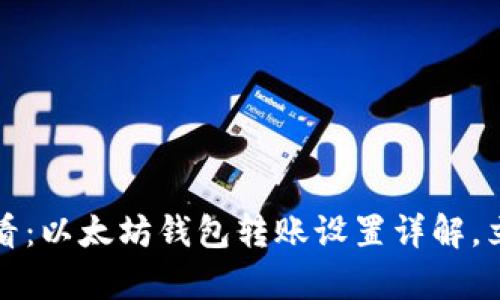 2025必看：以太坊钱包转账设置详解，立即学会！