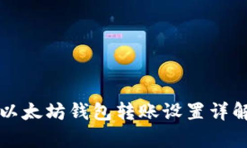 2025必看：以太坊钱包转账设置详解，立即学会！