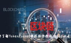 立即了解TokenPocket提现操作