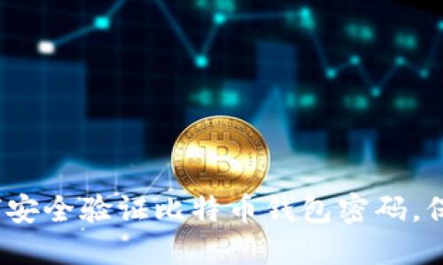 2025年必看：如何安全验证比特币钱包密码，保护你的数字资产！