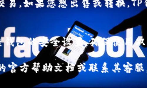 要将PIG币存入TP钱包，您需要按照以下步骤操作。TP钱包是一个多功能的数字钱包，支持多种加密货币的存储和交易。以下是详细的步骤说明：

步骤一：下载并安装TP钱包
首先，您需要在手机或电脑上下载并安装TP钱包。可以通过官方的应用商店（如苹果App Store或安卓的Google Play）搜索“TP钱包”，或访问TP钱包的官方网站下载适合您设备的版本。

步骤二：注册或登录您的TP钱包账户
安装完成后，打开TP钱包应用。如果您是新用户，可以选择注册一个新账户，按照提示完成注册；如果您已经有账户，直接登录即可。请务必记住您的助记词或私钥，这些信息对于找回账户至关重要。

步骤三：找到PIG币的充值地址
登录成功后，您将看到钱包界面。在首页，选择“资产”或“钱包”标签。在资产列表中，查找PIG币。如果未找到，您可以通过“添加代币”选项来搜索PIG币。找到后，点击PIG币并选择“接收”或“充值”选项，这样您就可以看到PIG币的充值地址。

步骤四：购买或拥有PIG币
如果您还没有PIG币，您需要通过交易所购买。选择一个支持PIG币交易的加密货币交易所（如币安、火币等），在该平台用人民币或其他加密货币购买PIG币。购买完成后，您将需要将其提取到账户中。

步骤五：将PIG币提取到TP钱包
在交易所完成购买后，找到提取或转账选项。输入您在TP钱包中获得的PIG币充值地址，确保地址准确无误，以免造成资金损失。同时，还需输入提取数量并确认交易。在某些情况下，交易所可能会要求您进行身份验证或确认交易信息。

步骤六：等待交易确认
提取请求提交后，您需要耐心等待交易确认。通常情况下，转账会很快到账，但在网络繁忙时可能会有延误。您可以在TP钱包中查看PIG币的余额，确认是否已经成功转入。

步骤七：管理您的PIG币资产
成功存入PIG币后，您可以在TP钱包中进行查看和管理。您可以选择继续持有，或者根据市场情况进行交易。如果您想出售或转换，TP钱包也提供了一些相关功能。

安全提示
在整个过程中，确保您始终保持密码和助记词的安全，不要与他人分享这些信息。同时，建议您定期检查钱包的安全设置，确保使用双重验证等保护措施。

通过以上步骤，您就可以轻松将PIG币存入TP钱包。如果您在操作过程中遇到任何问题，请参考TP钱包的官方帮助文档或联系其客服。