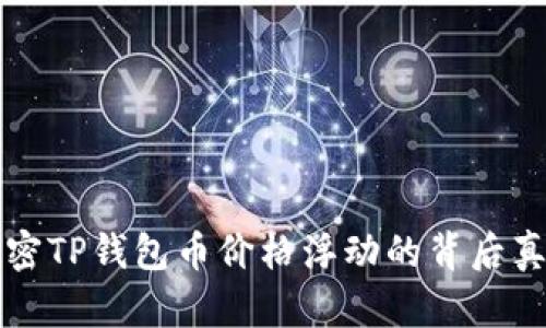 2025必看：解密TP钱包币价格浮动的背后真相！立即了解！