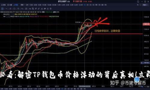 2025必看：解密TP钱包币价格浮动的背后真相！立即了解！