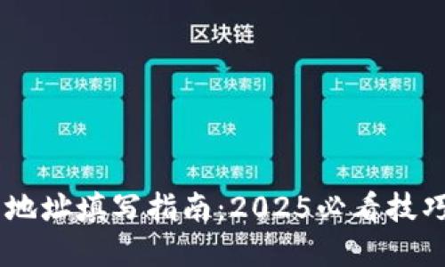 虚拟币钱包地址填写指南：2025必看技巧，立即掌握！