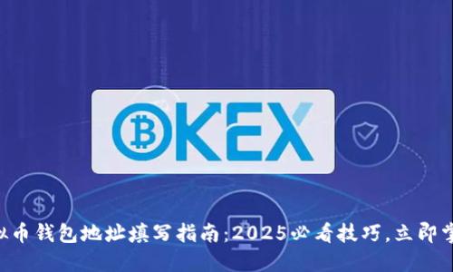 虚拟币钱包地址填写指南：2025必看技巧，立即掌握！