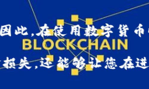 在数字货币和区块链的世界中，钱包地址和收款地址这两个术语常常被提起。它们在功能上有所不同，但也有一些共同点。接下来，我们将详细介绍这两个概念的区别，以及它们在使用中的实际意义。

什么是钱包地址？
钱包地址是指在区块链上生成的一串唯一的字符，它用于标识一个数字钱包并允许用户接收、存储和发送数字货币。钱包地址可以看作是您在区块链网络中的“银行账户号码”。每个钱包都有一个或多个地址，当您创建一个新的数字钱包时，系统会为您分配一个独特的地址，以确保安全性和隐私。

什么是收款地址？
收款地址通常指您提供给他人的钱包地址，用于接收特定的数字货币。在实际操作中，钱包地址和收款地址可以是相同的，因为您可以使用您的钱包地址来接收资金。然而，当涉及多个币种或不同的使用场景时，您可能会使用特定的收款地址。例如，如果您想要接受比特币、以太坊或其他不同种类的加密货币，您可能会在每种情况下使用不同的地址。

钱包地址与收款地址的区别
尽管钱包地址和收款地址在某些情况下可以互换使用，但它们之间有几个关键的区别：
ul
  listrong功能/strong：钱包地址是一个更广泛的术语，涵盖了存储和管理多种数字资产的功能。而收款地址更多地强调接收资金的特定用法。/li
  listrong多功能性/strong：钱包地址通常与一个数字钱包绑定，多个收款地址可以指向同一个钱包地址。这意味着您可能会有多个收款地址用于不同的交易或不同的目的。/li
  listrong安全性与隐私/strong：使用多个收款地址有助于提高您的隐私，因为每次交易时使用不同的地址可以减少交易记录的可追踪性。/li
/ul

实际应用中的两者使用
在实践中，理解钱包地址与收款地址的区别对每一个数字货币用户尤其重要。例如，当您进行交易或接受付款时，确认您所提供的地址是准确的至关重要。因为一旦资金被发送至错误的地址，恢复资金几乎是不可能的。这是因为区块链的去中心化特性使得交易一旦被确认，则无法被撤回或修改。

如何生成和管理钱包地址
要生成钱包地址，用户通常需要下载一个数字钱包应用程序或使用在线的钱包服务。这些钱包服务而且通常提供生成新地址的选项。例如，在一个比特币钱包中，您可以选择生成一个新的比特币地址来接收代币。同时，用户也可以生成多个地址以用于不同的交易。

安全性考虑
当涉及到管理钱包地址和收款地址的安全性时，用户需要采取适当的预防措施，以防止他人的恶意攻击。这包括使用强密码、开启双重验证、避免在不可信的平台上分享自己的地址等。此外，定期备份您的钱包数据可以有效防止因设备丢失或损坏造成的财产损失。

总结
总的来说，钱包地址和收款地址在数字货币交易中具有重要的作用。尽管它们的概念及功能有所不同，但理解它们之间的区别，有助于您的交易体验及提升安全性。因此，在使用数字货币时，确保您对这两个概念都有清晰的认识是一项必要的基础知识。

随着数字货币的普及和应用范围的不断扩大，越来越多的人开始接触和使用这类资产。学习如何正确地使用钱包地址和收款地址，不仅能够帮助您避免潜在的资金损失，还能够让您在进行交易时更加自信。勇敢迈出这一步，在这个充满机遇与挑战的数字时代，开启您的加密货币旅程吧！