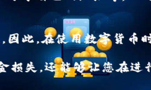 在数字货币和区块链的世界中，钱包地址和收款地址这两个术语常常被提起。它们在功能上有所不同，但也有一些共同点。接下来，我们将详细介绍这两个概念的区别，以及它们在使用中的实际意义。

什么是钱包地址？
钱包地址是指在区块链上生成的一串唯一的字符，它用于标识一个数字钱包并允许用户接收、存储和发送数字货币。钱包地址可以看作是您在区块链网络中的“银行账户号码”。每个钱包都有一个或多个地址，当您创建一个新的数字钱包时，系统会为您分配一个独特的地址，以确保安全性和隐私。

什么是收款地址？
收款地址通常指您提供给他人的钱包地址，用于接收特定的数字货币。在实际操作中，钱包地址和收款地址可以是相同的，因为您可以使用您的钱包地址来接收资金。然而，当涉及多个币种或不同的使用场景时，您可能会使用特定的收款地址。例如，如果您想要接受比特币、以太坊或其他不同种类的加密货币，您可能会在每种情况下使用不同的地址。

钱包地址与收款地址的区别
尽管钱包地址和收款地址在某些情况下可以互换使用，但它们之间有几个关键的区别：
ul
  listrong功能/strong：钱包地址是一个更广泛的术语，涵盖了存储和管理多种数字资产的功能。而收款地址更多地强调接收资金的特定用法。/li
  listrong多功能性/strong：钱包地址通常与一个数字钱包绑定，多个收款地址可以指向同一个钱包地址。这意味着您可能会有多个收款地址用于不同的交易或不同的目的。/li
  listrong安全性与隐私/strong：使用多个收款地址有助于提高您的隐私，因为每次交易时使用不同的地址可以减少交易记录的可追踪性。/li
/ul

实际应用中的两者使用
在实践中，理解钱包地址与收款地址的区别对每一个数字货币用户尤其重要。例如，当您进行交易或接受付款时，确认您所提供的地址是准确的至关重要。因为一旦资金被发送至错误的地址，恢复资金几乎是不可能的。这是因为区块链的去中心化特性使得交易一旦被确认，则无法被撤回或修改。

如何生成和管理钱包地址
要生成钱包地址，用户通常需要下载一个数字钱包应用程序或使用在线的钱包服务。这些钱包服务而且通常提供生成新地址的选项。例如，在一个比特币钱包中，您可以选择生成一个新的比特币地址来接收代币。同时，用户也可以生成多个地址以用于不同的交易。

安全性考虑
当涉及到管理钱包地址和收款地址的安全性时，用户需要采取适当的预防措施，以防止他人的恶意攻击。这包括使用强密码、开启双重验证、避免在不可信的平台上分享自己的地址等。此外，定期备份您的钱包数据可以有效防止因设备丢失或损坏造成的财产损失。

总结
总的来说，钱包地址和收款地址在数字货币交易中具有重要的作用。尽管它们的概念及功能有所不同，但理解它们之间的区别，有助于您的交易体验及提升安全性。因此，在使用数字货币时，确保您对这两个概念都有清晰的认识是一项必要的基础知识。

随着数字货币的普及和应用范围的不断扩大，越来越多的人开始接触和使用这类资产。学习如何正确地使用钱包地址和收款地址，不仅能够帮助您避免潜在的资金损失，还能够让您在进行交易时更加自信。勇敢迈出这一步，在这个充满机遇与挑战的数字时代，开启您的加密货币旅程吧！