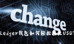 2025必看：Ledger钱包如何轻