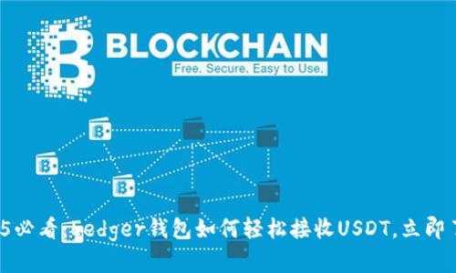 2025必看：Ledger钱包如何轻松接收USDT，立即了解！