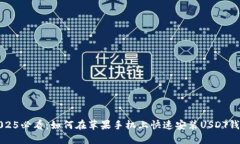 2025必看：如何在苹果手机