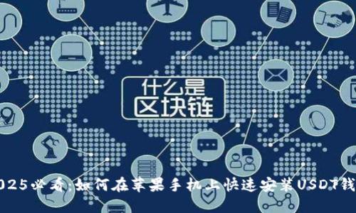 2025必看：如何在苹果手机上快速安装USDT钱包