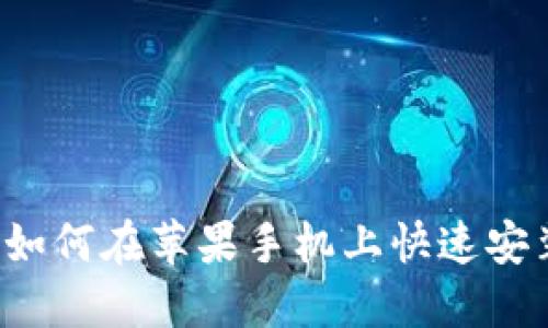 2025必看：如何在苹果手机上快速安装USDT钱包