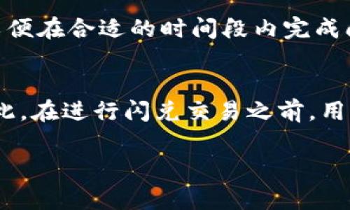 关于TP钱包闪兑是否需要手续费的问题，实际上并没有一个固定的答案，因为这取决于多种因素，包括特定的交易平台、交易的加密货币以及当前的市场状况。以下是一些可能影响闪兑手续费的因素：

1. 交易所政策
不同的交易所和钱包服务提供商可能会有不同的手续费政策。有些平台在闪兑交易时可能会收取固定的手续费，而有些则可能会根据交易额的百分比来计算。在进行闪兑之前，建议用户先查看所使用平台的手续费说明，以便了解具体收费标准。

2. 交易对的流动性
交易对的流动性也是影响手续费的重要因素。流动性高的交易对，通常会有更小的手续费，而流动性较低的交易对，则可能会导致更高的手续费。因此，在选择闪兑的交易对时，建议尽量选择那些流动性较好的币对，以减少手续费支出。

3. 网络费用
除了平台的手续费外，用户在进行闪兑时，还需要考虑到区块链网络的手续费。例如，在以太坊上进行交易时，需要支付“Gas费”。这部分费用通常会受到网络拥堵程度的影响，网络越拥堵，费用通常就越高。因此，用户可以在网络繁忙时段外进行交易，以降低交易成本。

4. 兑换金额的影响
不少平台会根据用户的兑换金额不同而施加不同的手续费结构。通常，小金额的兑换手续费相对较高，而大金额的操作则可能享受更低的费率。因此，在进行闪兑时，用户可以考虑合并小额交易，减少手续费支出。

5. 促销活动
有时，钱包或交易所会提供一些促销活动，例如在某些时间段内免手续费或者降低手续费率。用户可以关注这些活动，以便在合适的时间段内完成闪兑，节省费用。

总结
总的来说，TP钱包闪兑是否需要手续费取决于多个方面，包括平台政策、交易对流动性、网络费用及兑换金额等因素。因此，在进行闪兑交易之前，用户应当仔细了解相关规则和费用。同时，合理选择交易时机，利用促销活动，也能够有效降低闪兑所需支付的手续费。

希望这些信息能够帮助到你，若有其他疑问，欢迎继续提问！