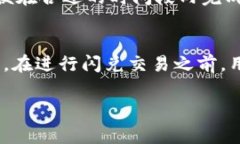关于TP钱包闪兑是否需要手