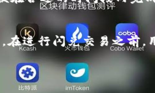 关于TP钱包闪兑是否需要手续费的问题，实际上并没有一个固定的答案，因为这取决于多种因素，包括特定的交易平台、交易的加密货币以及当前的市场状况。以下是一些可能影响闪兑手续费的因素：

1. 交易所政策
不同的交易所和钱包服务提供商可能会有不同的手续费政策。有些平台在闪兑交易时可能会收取固定的手续费，而有些则可能会根据交易额的百分比来计算。在进行闪兑之前，建议用户先查看所使用平台的手续费说明，以便了解具体收费标准。

2. 交易对的流动性
交易对的流动性也是影响手续费的重要因素。流动性高的交易对，通常会有更小的手续费，而流动性较低的交易对，则可能会导致更高的手续费。因此，在选择闪兑的交易对时，建议尽量选择那些流动性较好的币对，以减少手续费支出。

3. 网络费用
除了平台的手续费外，用户在进行闪兑时，还需要考虑到区块链网络的手续费。例如，在以太坊上进行交易时，需要支付“Gas费”。这部分费用通常会受到网络拥堵程度的影响，网络越拥堵，费用通常就越高。因此，用户可以在网络繁忙时段外进行交易，以降低交易成本。

4. 兑换金额的影响
不少平台会根据用户的兑换金额不同而施加不同的手续费结构。通常，小金额的兑换手续费相对较高，而大金额的操作则可能享受更低的费率。因此，在进行闪兑时，用户可以考虑合并小额交易，减少手续费支出。

5. 促销活动
有时，钱包或交易所会提供一些促销活动，例如在某些时间段内免手续费或者降低手续费率。用户可以关注这些活动，以便在合适的时间段内完成闪兑，节省费用。

总结
总的来说，TP钱包闪兑是否需要手续费取决于多个方面，包括平台政策、交易对流动性、网络费用及兑换金额等因素。因此，在进行闪兑交易之前，用户应当仔细了解相关规则和费用。同时，合理选择交易时机，利用促销活动，也能够有效降低闪兑所需支付的手续费。

希望这些信息能够帮助到你，若有其他疑问，欢迎继续提问！