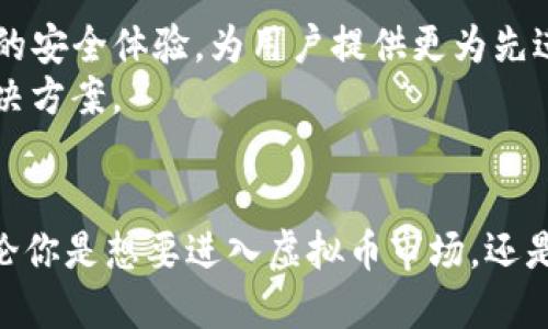  2023年立即了解MetaMask钱包：虚拟币投资的必备工具 / 

 guanjianci MetaMask, 虚拟币, 钱包, 区块链 /guanjianci 

导言
在过去的几年中，虚拟币市场经历了快速的变化，无数投资者和科技爱好者纷纷涌入这一全新的领域。然而，如何安全、便捷地管理和投资虚拟币成了许多人面临的重要挑战。而MetaMask钱包，无疑是一个值得关注的解决方案。作为一种广泛使用的数字货币钱包，MetaMask不仅仅是一个简单的存储工具，更是一扇通向区块链世界的窗户。本文将深入探讨MetaMask钱包的功能、优势以及使用技巧，帮助你在2023年立即掌握这个投资必备工具。

一、什么是MetaMask钱包？
MetaMask是一个基于浏览器的加密货币钱包，它允许用户与区块链应用（DApp）进行交互。用户可以轻松地管理他们的以太坊及ERC-20代币资产。自2016年推出以来，它在全球范围内获得了越来越多的用户，成为了区块链技术爱好者和投资者的重要工具。
此外，MetaMask支持多种平台，包括Google Chrome、Firefox和手机应用，让用户能够随时随地方便地进行加密交易。这种灵活性大大增强了用户的体验，也使得MetaMask成为了虚拟币投资者的首选钱包之一。

二、MetaMask钱包的主要功能
MetaMask wallet具有多个功能，使其成为虚拟币投资的重要工具。首先，MetaMask允许用户创建多个账户，并在不同账户之间轻松切换。这样，投资者可以分别管理不同的资产，而不需要担心将其混淆。
其次，MetaMask提供了无缝连接去中心化应用（DApp）的能力。用户可以使用MetaMask直接参与去中心化金融（DeFi）、非同质化代币（NFT）市场等。这种连接使用户能够在不同的去中心化平台上自由地进行交易和投资，打开了更多的投资机会。
此外，MetaMask还提供了安全的资产管理功能。用户私钥被加密存储在浏览器中，确保了其安全性。只有用户自己能够管理这些私钥，这意味着用户对自己的资产拥有完全的控制权。

三、为什么选择MetaMask钱包？
选择MetaMask钱包的原因有很多。首先，它是一款开源软件，任何人都可以查看其源代码。这不仅增加了透明度，也增强了用户对其安全性的信任。
其次，MetaMask用户界面友好，即使是初学者也可以轻松上手。这种易用性使得越来越多的人愿意尝试并使用MetaMask进行虚拟币投资。
再者，MetaMask具备强大的社区支持。拥有庞大的用户基础和活跃的开发团队，使得用户在遇到问题时能够迅速得到帮助或解决方案。

四、如何开始使用MetaMask钱包？
要开始使用MetaMask钱包，用户首先需要在浏览器中安装MetaMask扩展程序。安装完成后，用户需要创建一个账户。这一过程相对简单，只需设置密码并保存好助记词，因为这将是恢复账户的唯一方式。
完成账户设置后，用户可以将其以太坊或ERC-20代币转入MetaMask钱包。要进行转账，用户只需复制自己的钱包地址，将资产从其他钱包或交易所转入即可。
一旦资产存入MetaMask，用户便可以开始探索各种去中心化应用，通过MetaMask进行交易、借贷或投资NFT。

五、使用MetaMask的注意事项
尽管MetaMask钱包带来了许多便利，但用户在使用时仍需要注意几个方面。首先，安全性是个重要的问题。用户应确保自己使用的电脑或手机是安全的，避免在公共网络或不安全的设备上使用MetaMask。
此外，对助记词和私钥的保护极为重要。助记词是用户恢复账户的唯一途径，如果泄露将导致资产损失。因此，在保存助记词时，用户应特别小心，避免在线存储或与他人分享。
最后，用户在参与去中心化金融等高风险项目时应保持谨慎，做好充分的研究和风险评估，避免因盲目投资而导致的损失。

六、MetaMask钱包的未来发展
随着区块链技术和虚拟币市场的持续发展，MetaMask也在不断演进。近期，MetaMask宣布将积极探索与更多 DeFi 及 NFT 项目的合作，进一步扩大其功能和应用范围。此外，MetaMask还计划增强其用户的安全体验，为用户提供更为先进的安全保护措施。
在这样的背景下，MetaMask有望在未来的投资环境中继续扮演重要角色。随着越来越多的人加入虚拟币投资行列，对安全、便捷的资产管理工具的需求将不断增加，而MetaMask正是针对这一需求的最佳解决方案。

结论
总之，MetaMask钱包作为虚拟币投资者的必备工具，为用户提供了安全、便利的资产管理方案。它的多功能性、友好的用户界面以及强大的社区支持，使其成为了新手和资深投资者的共同选择。在2023年，无论你是想要进入虚拟币市场，还是希望进一步自己的投资组合，MetaMask都将是你值得信赖的伙伴。因此，不要犹豫，现在就开始使用MetaMask，探索数字货币的无限可能！
