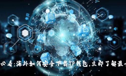 2025必看：海外如何安全下载TP钱包，立即了解最全指南