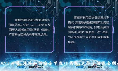 2025必看：海外如何安全下载TP钱包，立即了解最全指南