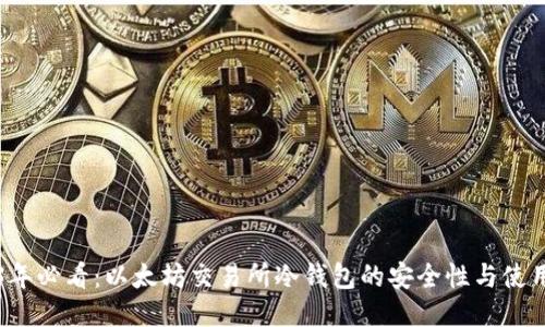 2023年必看：以太坊交易所冷钱包的安全性与使用指南