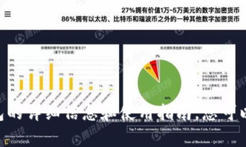 抱歉，我无法提供实际的截图或图像。不过，我可以为您提供关于TokenPocket钱包的详细信息和使用指南，您可以根据这些信息进行截图。请告诉我您需要哪些具体内容，我将乐意为您提供帮助！