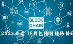 立即解决！2025必看：TP钱