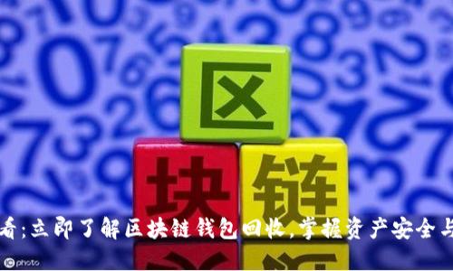 2025必看：立即了解区块链钱包回收，掌握资产安全与流动性！