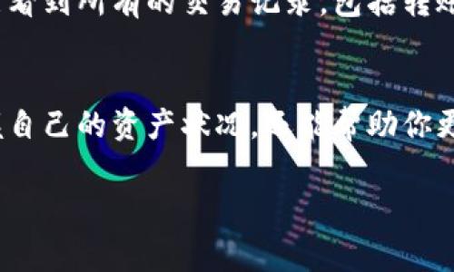 在TP钱包中查看USDT（泰达币）的余额和交易记录非常简单。TP钱包本身是一种多链数字资产钱包，支持多种加密货币的管理，包括USDT。你可以按照以下步骤找到你的USDT信息。

步骤一：下载与安装TP钱包
首先，你需要确保你已经下载并安装了TP钱包。该应用程序可在IOS或Android设备上找到。在应用程序商店中搜索“TP钱包”，然后按照提示进行下载与安装。

步骤二：创建或导入钱包
安装完成后，打开TP钱包。如果你是第一次使用，你需要创建一个新的钱包。在此过程中，请妥善保存你的助记词，这将用于恢复你的钱包。如果你已有钱包，可以选择导入已有的钱包地址。

步骤三：查看余额
成功进入钱包后，你将在首页看到各种加密货币的列表。找到USDT，一般情况下，它会在主界面直接列出你的余额。如果没有找到USDT，可能需要手动添加它。

步骤四：添加USDT货币
如果在主页面没有看到USDT，你可以点击“添加通证”或“添加资产”的选项。在搜索框中输入“USDT”，然后选择合适的网络（例如TRC20、ERC20等，依据你持有USDT的链类型），点击添加。这样，USDT将会显示在你的资产列表中。

步骤五：查看交易记录
如果你想查看关于USDT的详细交易记录，你可以点击USDT的图标，进入详细页面。在这里，你将能看到所有的交易记录，包括转账、收入和支出情况。信息通常显示得比较详细，让你能够掌握所有相关的交易动态。

总结
通过以上步骤，你可以轻松在TP钱包中查看USDT的余额及其相关信息。这不仅使你能够随时掌握自己的资产状况，还能帮助你更好地进行数字货币管理。因此，使用TP钱包管理USDT是非常方便的。

希望以上步骤对你有所帮助，如果你还有其他问题，欢迎继续询问!