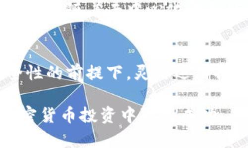   立即了解以太坊与比特币区块链钱包的区别与使用技巧！ / 

 guanjianci 以太坊, 比特币, 区块链钱包, 加密货币 /guanjianci 

引言
在当今数字经济不断发展的背景下，加密货币的使用逐渐增加。以太坊和比特币，作为市场中最为知名的两种加密货币，其背后的区块链钱包越来越受到人们的关注。然而，许多人在选择区块链钱包时仍存在困惑。本文将深入探讨以太坊与比特币区块链钱包的主要区别、使用技巧以及安全性等方面，以帮助读者在这一领域做出明智的选择。

以太坊与比特币的基本概念
首先，了解以太坊和比特币的基本概念是必要的。比特币（Bitcoin）是由中本聪于2009年创建的一种去中心化的数字货币。它的核心理念是提供一种无需中介的交易方式，允许用户直接在对等网络中进行交易。

相对而言，以太坊（Ethereum）则是在2015年由维塔利克·布特林等人创建的一个开放源代码平台，专注于智能合约的开发。智能合约是一种自动执行的合同机制，能够在没有第三方干预的情况下自动执行约定的条款。这一技术使得以太坊实际上不仅是一种加密货币，更是一个可以构建去中心化应用程序（DApps）的平台。

区块链钱包的类型
在深入探讨以太坊和比特币的区块链钱包之前，我们需要了解区块链钱包的基本分类。一般来说，区块链钱包可以分为热钱包和冷钱包。热钱包是指在线钱包，用户可以随时通过互联网访问；而冷钱包则是离线钱包，安全性更高，适合长期存储。

以太坊和比特币钱包的特点
尽管以太坊和比特币钱包都旨在存储资产，但它们在技术支持和使用方式上存在显著差异。比特币钱包主要用于存储比特币（BTC），而以太坊钱包则不仅支持以太坊（ETH），还可以存储基于以太坊的代币，这为其用户提供了更多的灵活性。

如何选择适合的区块链钱包
选择合适的区块链钱包是关键的一步。用户通常需要考虑以下几个因素：
ul
  listrong安全性：/strong这是选择钱包的首要考虑因素。冷钱包通常相较热钱包更安全。/li
  listrong兼容性：/strong若你同时使用两种及以上的加密货币，选择一个兼容多种币种的钱包是更加明智的选择。/li
  listrong用户体验：/strong钱包的界面友好程度也同样重要，易用性能够节省时间，使用户能够更快地完成交易。/li
/ul

使用以太坊钱包的技巧
在使用以太坊钱包时，有几个技巧可以帮助用户更好地管理自己的资产：
ul
  listrong定期备份：/strong定期备份钱包文件，尤其是在进行大额转账或交易后是非常重要的。/li
  listrong使用两步验证：/strong启用两步验证功能，能够为你的钱包增加一层额外的安全性。/li
  listrong关注网络拥堵情况：/strong以太坊网络在高峰期可能会出现拥堵，因此在选择交易时间时要考虑网络的拥堵情况，以保证交易因费用过高而未被矿工执行。/li
/ul

使用比特币钱包的提示
关于比特币钱包，以下一些提示能够帮助用户更高效地使用：
ul
  listrong了解交易费用：/strong不同平台的交易费用可能有所不同，因此在选择交易所时，最好比较多家平台以找到最优解。/li
  listrong保持软件更新：/strong定期更新钱包软件，以确保你的钱包能够抵御最新安全威胁。/li
  listrong保持学习和警惕：/strong市场变化频繁，因此保持对加密货币市场的关注和学习将对用户的投资决策大有裨益。/li
/ul

安全性问题与防范措施
尽管区块链技术本身具备一定程度的安全性，但钱包本身仍然容易受到攻击。因此，用户在使用这些钱包时需要采取一系列防范措施。这包括但不限于创建强密码、定期更换密码以及在安全的环境中进行交易。例如，避免在公共Wi-Fi下使用钱包，尽量使用虚拟专用网（VPN）以进一步保护个人信息。

未来展望：以太坊与比特币钱包的发展潜力
随着区块链技术的日渐成熟，未来以太坊和比特币钱包有着广阔的发展前景。新技术的不断涌现将提高钱包的安全性与便捷性，用户体验也将变得更加友好。此外，随着去中心化金融（DeFi）和非同质化代币（NFT）等新兴领域的快速发展，以太坊钱包的功能将更加丰富。

结论
综上所述，以太坊与比特币区块链钱包各有其独特的特点和使用技巧。了解这两者的区别和优势，能够帮助用户更好地管理自己的数字资产。此外，在确保安全性的前提下，灵活运用各种钱包工具，无疑将为你在数字货币世界的旅程增添更多的乐趣和收益。

无论是在2025年还是此刻，深入了解以太坊与比特币区块链钱包的相关知识，都是贮备未来财富的重要一步。希望本文能为你提供有价值的信息并助你在加密货币投资中取得成功。