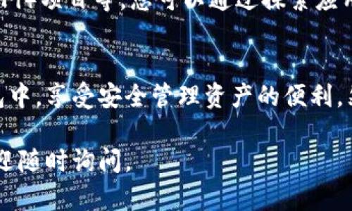 在使用TP钱包（TokenPocket Wallet）时，导入货币的过程相对简单，但为了确保您的资产安全，您需要遵循一些步骤。以下是关于如何在TP钱包中导入货币的详细指南。

1. 下载与安装TP钱包
首先，您需要确保已经下载并安装了TP钱包。您可以通过访问TP钱包的官方网站或在应用商店中搜索并下载相应的应用程序。在安装完成后，打开应用程序并进行必要的设置。

2. 创建或恢复钱包
在第一次打开TP钱包时，您可以选择创建一个新的钱包或恢复已有的钱包。如果您选择创建新钱包，请务必牢记您的助记词，并将其保存在安全的地方。若您要恢复已有钱包，则需要输入您的助记词或私钥。

3. 选择要导入的货币
TP钱包支持多种货币，包括不同类型的代币和区块链资产。在导入货币之前，请确保您知道您想导入的具体货币类型。如果您要导入某个特定代币，请确认该代币在TP钱包中是否有支持。

4. 导入货币的步骤
在TP钱包中导入货币，可以通过以下几个步骤来完成：
ol
    li打开TP钱包，进入主界面。/li
    li在主界面中，点击【资产】选项，进入资产管理页面。/li
    li在资产管理页面，通过搜索框找到您要导入的货币。您可以根据货币的名称或合约地址进行搜索。/li
    li找到目标货币后，点击其右侧的【添加】或【导入】按钮。/li
    li输入货币的合约地址（如果系统未自动填入），然后确认导入。/li
/ol

5. 确认货币导入成功
在完成导入过程后，请返回资产管理页面检查您的钱包中是否成功添加了目标货币。如果导入成功，您将在资产列表中看到所导入的货币及其余额。如果没有显示，建议您检查合约地址是否正确，或尝试重新执行导入步骤。

6. 注意安全与风险
在使用TP钱包或任何加密货币钱包时，确保采取必要的安全措施。例如，不要轻易分享您的助记词、私钥或钱包地址。此外，定期备份钱包和更新软件，以减少资产被盗或丢失的风险。

7. 利用TP钱包的其他功能
除了导入货币，TP钱包还提供了其他多种功能，例如交易、管理多个账户、参与去中心化金融（DeFi）项目等。您可以通过探索应用中的其他功能，最大限度地利用您的加密资产。

结束语
导入货币到TP钱包的过程相对简单，通过几个步骤您就可以将自己喜欢的加密货币导入到钱包中，享受安全管理资产的便利。然而，务必注意安全性，保护好您的助记词和私钥，以避免不必要的财产损失。

希望以上内容能帮助您顺利将货币导入TP钱包！如果您还有其他疑问或需要更具体的指导，欢迎随时询问。