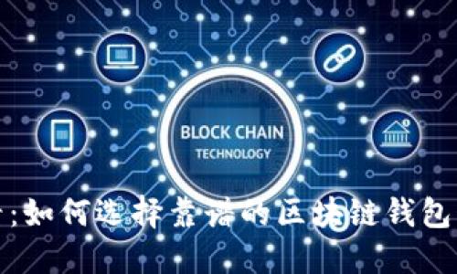 2025必看：如何选择靠谱的区块链钱包制作服务？