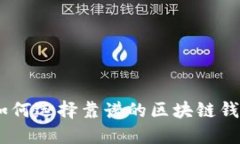 2025必看：如何选择靠谱的