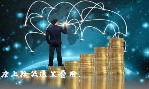 提取USDT到冷钱包通常涉及一些费用，具体情况取决于你使用的交易所或平台。以下是一些你可能会遇到的情况：

1. 交易所的手续费
大多数交易所在提取USDT时会收取一定的手续费。这笔费用通常是固定的，或者是根据你提取的金额的一定比例计算的。这是因为在将数字货币转移到外部钱包时，交易所需要进行区块链上的交易，并且需要支付网络费用。

2. 区块链网络费用
除了交易所的手续费外，每笔转账还会涉及到区块链上的网络费用。这是由于比特币、以太坊或其他公链需要矿工确认交易，因此在网络繁忙时，费用可能会有所增加。这种情况下，提取到冷钱包的成本可能会因为网络拥堵而上升。

3. 冷钱包的类型
提到冷钱包，你可能会想到硬件钱包或纸钱包等安全存储选项。虽然提币到这些设备本身不需要额外的费用，但所有转账操作都是需要在区块链上进行处理的，所以相关手续费依然会产生。

4. 如何减少手续费
如果你希望降低提币手续费，可以考虑以下几种方式：br
- 选择在区块链网络繁忙时避开高峰期转账，通常会有更低的网络费用。br
- 关注交易所的费用政策，选择合适的时机进行转账，比如在某些手续费减免的活动期间。br
- 一些交易所提供VIP服务，用户充值一定金额的手续费可以享受更低的转账费用。

结论
在提取USDT到冷钱包时，手续费是不可避免的。不过，通过选择合适的平台和时机，你可以最大程度上降低这笔费用。