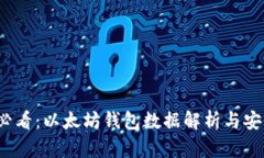 2025必看：以太坊钱包数据