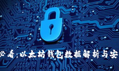 2025必看：以太坊钱包数据解析与安全指南