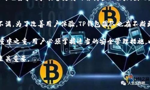 在讨论TP钱包是否能使用私钥导入这一问题时，我们需要理解一些基本概念，并考虑各种因素。以下是详细的解答。

什么是TP钱包？
TP钱包（TokenPocket Wallet）是一款流行的多链数字资产钱包，支持用户存储、管理和交易各种加密货币。作为一个去中心化钱包，TP钱包提供了不同的功能，包括资产管理、DApp访问和代币交换等。此外，它兼容多种区块链网络，如Ethereum、EOS、TRON等，这使得用户可以更为便捷地管理不同的数字资产。

私钥的作用与安全性
私钥是加密货币钱包中的关键组成部分，它用于访问和管理用户的数字资产。因此，私钥的安全性至关重要。任何人只要拥有你的私钥，就能完全控制你的资产。因此，在使用任何钱包时，用户都应确保妥善保管自己的私钥，以避免因丢失或被盗而造成资金损失。

TP钱包是否支持私钥导入
在讨论TP钱包的私钥导入功能时，首先需要明确TP钱包并不直接支持通过私钥导入资金。这意味着用户不能简单地通过输入私钥来恢复或导入资产。这一设计初衷是出于安全考虑，希望用户避免由于错误操作或者恶意软件的攻击而造成的资产损失。

如何管理私钥和助记词
尽管TP钱包不支持使用私钥直接导入资产，但用户可以使用助记词进行恢复。助记词是一组随机生成的单词组合，通过它可以在任何支持该标准的钱包中恢复资产。因此，用户在创建TP钱包时，务必记录下助记词，并保证其安全。

如何安全使用TP钱包
为了确保在TP钱包中的资产安全，用户可以采取以下几项措施：
ul
    listrong定期更新密码：/strong设置一个强密码，并定期更换，以防止未授权访问。/li
    listrong启用双重认证：/strong如果TP钱包支持双重认证功能，务必启用以增加安全性。/li
    listrong备份助记词：/strong妥善保存助记词，可以选择将其写在纸上并保存在安全的地方。/li
    listrong保持软件更新：/strong确保钱包软件保持最新版本，及时修复安全漏洞。/li
/ul

总结
虽然TP钱包不支持使用私钥导入资产，但它提供了助记词恢复功能，用户可以通过这一方式在不同设备上管理自己的数字资产。因此，正确地管理助记词和采取必要的安全措施非常重要。任何时候，用户都应保持警惕，定期审查自己的安全策略，以确保数字资产的安全。

其他数字资产管理工具的比较
除了TP钱包，市场上还有许多其他数字资产钱包，它们在私钥管理及用户体验上各有特点。例如，Coinbase和Binance等中心化交易所钱包通常不提供私钥，而用户在使用这些平台时，仅需注册账户和验证身份即可方便地管理资产。然而，这也意味着用户需要依赖于交易所的安全策略，这可能存在风险。

相比之下，去中心化钱包如MetaMask和MyEtherWallet等，则允许用户直接控制私钥，这在一定程度上增强了资产的安全性，但同时也要求用户具备更高的自我管理能力。因此，选择合适的钱包类型不仅与用户的技术能力有关，也与其资产管理需求密切相关。

用户反馈与未来展望
通过各种社交媒体和论坛的反馈，许多TP钱包的用户对其便利性和多链支持表示满意，但对私钥导入功能的缺失却有一定程度的不满。为了改善用户体验，TP钱包团队也在不断更新和其功能。因此，用户希望未来能在私钥管理和导入方面看到更灵活的解决方案。

总结来说，TP钱包目前不支持私钥导入功能，但它提供了助记词恢复的便利。同时，在使用任何数字资产管理工具时，安全性始终是重中之重，用户必须掌握适当的安全管理措施，以保护自己的资产免受威胁。

如果您是TP钱包的用户，或是考虑使用这一工具，了解其安全机制和资产管理方式无疑对您管理数字货币资产的安全性和便捷性至关重要。

TP钱包, 私钥导入, 助记词恢复, 数字资产管理/guanjianci