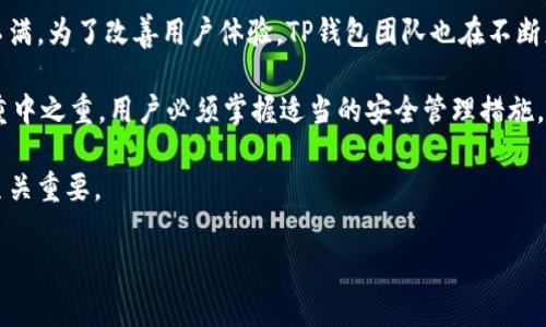 在讨论TP钱包是否能使用私钥导入这一问题时，我们需要理解一些基本概念，并考虑各种因素。以下是详细的解答。

什么是TP钱包？
TP钱包（TokenPocket Wallet）是一款流行的多链数字资产钱包，支持用户存储、管理和交易各种加密货币。作为一个去中心化钱包，TP钱包提供了不同的功能，包括资产管理、DApp访问和代币交换等。此外，它兼容多种区块链网络，如Ethereum、EOS、TRON等，这使得用户可以更为便捷地管理不同的数字资产。

私钥的作用与安全性
私钥是加密货币钱包中的关键组成部分，它用于访问和管理用户的数字资产。因此，私钥的安全性至关重要。任何人只要拥有你的私钥，就能完全控制你的资产。因此，在使用任何钱包时，用户都应确保妥善保管自己的私钥，以避免因丢失或被盗而造成资金损失。

TP钱包是否支持私钥导入
在讨论TP钱包的私钥导入功能时，首先需要明确TP钱包并不直接支持通过私钥导入资金。这意味着用户不能简单地通过输入私钥来恢复或导入资产。这一设计初衷是出于安全考虑，希望用户避免由于错误操作或者恶意软件的攻击而造成的资产损失。

如何管理私钥和助记词
尽管TP钱包不支持使用私钥直接导入资产，但用户可以使用助记词进行恢复。助记词是一组随机生成的单词组合，通过它可以在任何支持该标准的钱包中恢复资产。因此，用户在创建TP钱包时，务必记录下助记词，并保证其安全。

如何安全使用TP钱包
为了确保在TP钱包中的资产安全，用户可以采取以下几项措施：
ul
    listrong定期更新密码：/strong设置一个强密码，并定期更换，以防止未授权访问。/li
    listrong启用双重认证：/strong如果TP钱包支持双重认证功能，务必启用以增加安全性。/li
    listrong备份助记词：/strong妥善保存助记词，可以选择将其写在纸上并保存在安全的地方。/li
    listrong保持软件更新：/strong确保钱包软件保持最新版本，及时修复安全漏洞。/li
/ul

总结
虽然TP钱包不支持使用私钥导入资产，但它提供了助记词恢复功能，用户可以通过这一方式在不同设备上管理自己的数字资产。因此，正确地管理助记词和采取必要的安全措施非常重要。任何时候，用户都应保持警惕，定期审查自己的安全策略，以确保数字资产的安全。

其他数字资产管理工具的比较
除了TP钱包，市场上还有许多其他数字资产钱包，它们在私钥管理及用户体验上各有特点。例如，Coinbase和Binance等中心化交易所钱包通常不提供私钥，而用户在使用这些平台时，仅需注册账户和验证身份即可方便地管理资产。然而，这也意味着用户需要依赖于交易所的安全策略，这可能存在风险。

相比之下，去中心化钱包如MetaMask和MyEtherWallet等，则允许用户直接控制私钥，这在一定程度上增强了资产的安全性，但同时也要求用户具备更高的自我管理能力。因此，选择合适的钱包类型不仅与用户的技术能力有关，也与其资产管理需求密切相关。

用户反馈与未来展望
通过各种社交媒体和论坛的反馈，许多TP钱包的用户对其便利性和多链支持表示满意，但对私钥导入功能的缺失却有一定程度的不满。为了改善用户体验，TP钱包团队也在不断更新和其功能。因此，用户希望未来能在私钥管理和导入方面看到更灵活的解决方案。

总结来说，TP钱包目前不支持私钥导入功能，但它提供了助记词恢复的便利。同时，在使用任何数字资产管理工具时，安全性始终是重中之重，用户必须掌握适当的安全管理措施，以保护自己的资产免受威胁。

如果您是TP钱包的用户，或是考虑使用这一工具，了解其安全机制和资产管理方式无疑对您管理数字货币资产的安全性和便捷性至关重要。

TP钱包, 私钥导入, 助记词恢复, 数字资产管理/guanjianci
