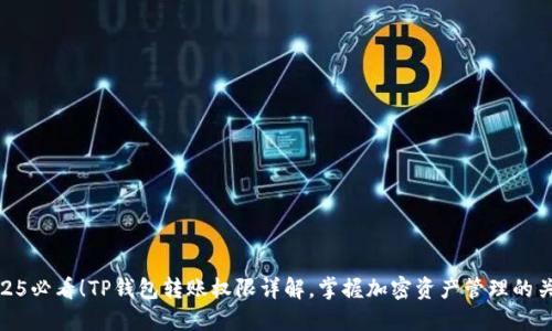 2025必看！TP钱包转账权限详解，掌握加密资产管理的关键