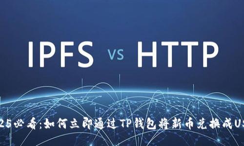 2025必看：如何立即通过TP钱包将新币兑换成USDT