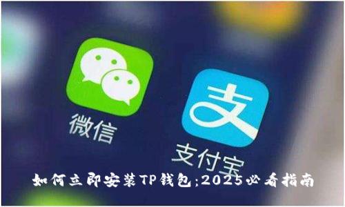 如何立即安装TP钱包：2025必看指南