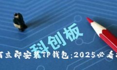如何立即安装TP钱包：20