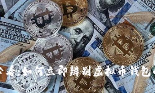 2025必看：如何立即辨别虚拟币钱包的真假？