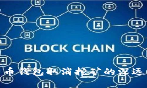 2025必看：比特币钱包取消挖矿的深远影响与趋势分析