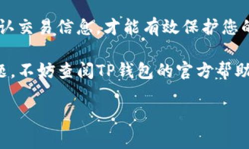 要在TP钱包中出售动物币（例如Dogecoin、Shiba Inu等），您可以按照以下步骤进行操作。请注意，具体步骤可能因钱包版本和平台更新而有所不同，但整体过程大致相同。

第一步：确认钱包和网络连接
在开始出售动物币之前，首先确保您的TP钱包已正确安装并且已连接到互联网。此外，确认您已经创建了一个TP钱包并成功导入或创建了包含动物币的账户。如果您尚未下载TP钱包，可以在应用商店找到并下载。

第二步：备份和安全
在进行任何交易之前，务必备份您的钱包信息，包括助记词和私钥。这是保护您资产安全的重要步骤。通过安全的方式保存这些信息，以防丢失或被盗。

第三步：打开TP钱包并选择动物币
打开TP钱包后，您会看到界面上列出了您拥有的各种加密货币。找到您要出售的动物币（例如Dogecoin或Shiba Inu），并点击进入该币种的详细页面。此时，您应该能够看到您的账户余额和相关交易记录。

第四步：选择出售选项
在动物币的详细页面中，寻找“出售”或“交易”选项。点击该选项后，系统可能会要求您输入出售的数量。在输入完成后，系统通常会显示当前市场价格和您将获得的法币或其他加密货币的预估金额。

第五步：确认交易信息
确保仔细检查您输入的出售数量和您将收到的金额。在加密货币交易中，价格会波动，因此确认信息的准确性至关重要。您还应考虑交易手续费等因素，这些手续费会在交易确认时自动计算。

第六步：完成交易
在确认所有信息无误后，点击“确认”或“完成交易”按钮。系统将处理您的交易，您可能会在几分钟内收到出售金额的确认通知。在这个过程中，您应注意检查网络交易状态，以确保交易顺利完成。

第七步：查看交易记录
一旦交易完成，您可以在TP钱包的交易记录页面查看此次出售的详细信息，这包括交易时间、数量、价格和手续费等。在此页面中，您也可以查看到账的法币或其他加密货币的变化情况。

第八步：提现到您的银行账户（可选）
如果您选择将出售的动物币兑换为法币，您可能需要将这些法币提取到您的银行账户。不同的交易所和平台支持不同的提现方式，通常包括银行转账、支付宝或微信支付等。根据您选择的方式，按照系统提示进行操作即可。

第九步：持续学习和了解市场
在加密货币市场中，了解最新的信息和趋势非常重要。动物币的价格波动可能与市场动向、社会新闻和技术发展等多种因素有关。因此，建议您继续关注相关的市场资讯和分析，以便在未来进行更明智的交易。

总结
出售动物币的过程虽然看似简单，但在操作过程中需要谨慎对待。确保您备份好钱包信息、仔细确认交易信息，才能有效保护您的资产安全。同时，通过不断了解市场动态，您可以更好地把握交易时机，从而实现更大的投资回报。

最后，希望以上步骤能够帮助您顺利地在TP钱包中出售动物币。如果您在操作过程中遇到任何问题，不妨查阅TP钱包的官方帮助文档或社区论坛来获取进一步的支持。

guaijianciTP钱包, 动物币, 加密货币交易, 交易安全/guanjianci