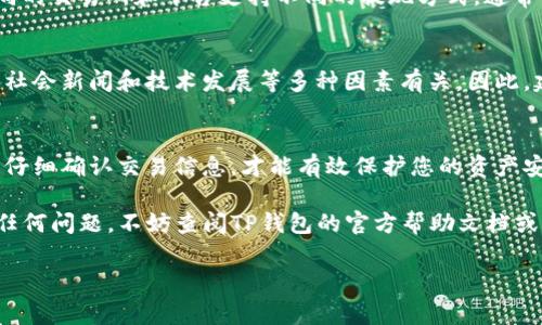 要在TP钱包中出售动物币（例如Dogecoin、Shiba Inu等），您可以按照以下步骤进行操作。请注意，具体步骤可能因钱包版本和平台更新而有所不同，但整体过程大致相同。

第一步：确认钱包和网络连接
在开始出售动物币之前，首先确保您的TP钱包已正确安装并且已连接到互联网。此外，确认您已经创建了一个TP钱包并成功导入或创建了包含动物币的账户。如果您尚未下载TP钱包，可以在应用商店找到并下载。

第二步：备份和安全
在进行任何交易之前，务必备份您的钱包信息，包括助记词和私钥。这是保护您资产安全的重要步骤。通过安全的方式保存这些信息，以防丢失或被盗。

第三步：打开TP钱包并选择动物币
打开TP钱包后，您会看到界面上列出了您拥有的各种加密货币。找到您要出售的动物币（例如Dogecoin或Shiba Inu），并点击进入该币种的详细页面。此时，您应该能够看到您的账户余额和相关交易记录。

第四步：选择出售选项
在动物币的详细页面中，寻找“出售”或“交易”选项。点击该选项后，系统可能会要求您输入出售的数量。在输入完成后，系统通常会显示当前市场价格和您将获得的法币或其他加密货币的预估金额。

第五步：确认交易信息
确保仔细检查您输入的出售数量和您将收到的金额。在加密货币交易中，价格会波动，因此确认信息的准确性至关重要。您还应考虑交易手续费等因素，这些手续费会在交易确认时自动计算。

第六步：完成交易
在确认所有信息无误后，点击“确认”或“完成交易”按钮。系统将处理您的交易，您可能会在几分钟内收到出售金额的确认通知。在这个过程中，您应注意检查网络交易状态，以确保交易顺利完成。

第七步：查看交易记录
一旦交易完成，您可以在TP钱包的交易记录页面查看此次出售的详细信息，这包括交易时间、数量、价格和手续费等。在此页面中，您也可以查看到账的法币或其他加密货币的变化情况。

第八步：提现到您的银行账户（可选）
如果您选择将出售的动物币兑换为法币，您可能需要将这些法币提取到您的银行账户。不同的交易所和平台支持不同的提现方式，通常包括银行转账、支付宝或微信支付等。根据您选择的方式，按照系统提示进行操作即可。

第九步：持续学习和了解市场
在加密货币市场中，了解最新的信息和趋势非常重要。动物币的价格波动可能与市场动向、社会新闻和技术发展等多种因素有关。因此，建议您继续关注相关的市场资讯和分析，以便在未来进行更明智的交易。

总结
出售动物币的过程虽然看似简单，但在操作过程中需要谨慎对待。确保您备份好钱包信息、仔细确认交易信息，才能有效保护您的资产安全。同时，通过不断了解市场动态，您可以更好地把握交易时机，从而实现更大的投资回报。

最后，希望以上步骤能够帮助您顺利地在TP钱包中出售动物币。如果您在操作过程中遇到任何问题，不妨查阅TP钱包的官方帮助文档或社区论坛来获取进一步的支持。

guaijianciTP钱包, 动物币, 加密货币交易, 交易安全/guanjianci
