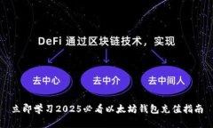 立即学习2025必看以太坊钱